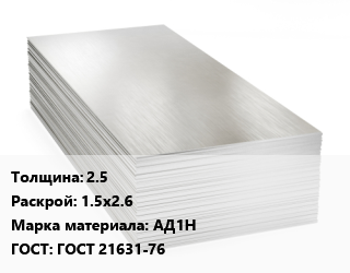 Алюминиевый лист 2.5 1.5х2.6 Марка: АД1Н ГОСТ: ГОСТ 21631-76, в сухой бумаге цена от 396000 ₼ / т, где купить, условия доставки в Баку и Бакинская области